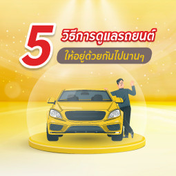 5 วิธีดูแลรถยนต์ให้อยู่ด้วยกันไปนานๆ